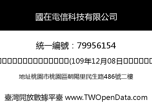 國在電信科技有限公司