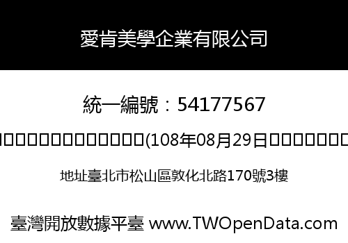 愛肯美學企業有限公司