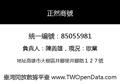 正然商號