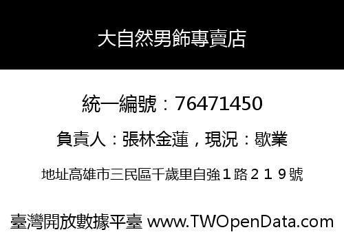大自然男飾專賣店