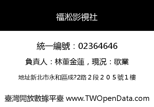 福淞影視社