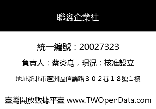 聯鑫企業社