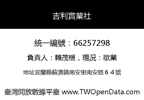 吉利實業社