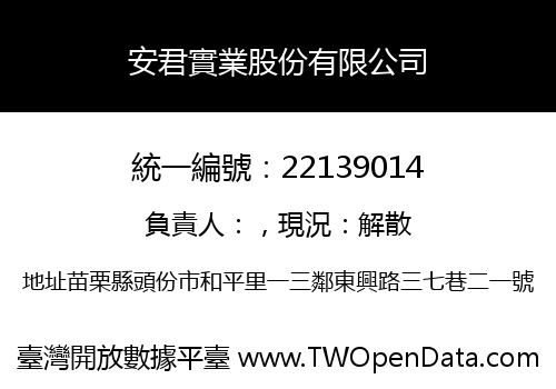 安君實業股份有限公司