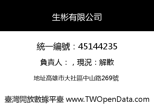 生彬有限公司