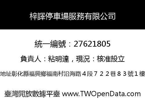梓譯停車場服務有限公司