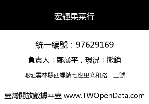 宏輝果菜行