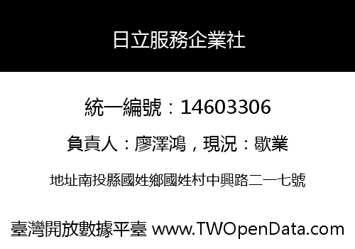 日立服務企業社