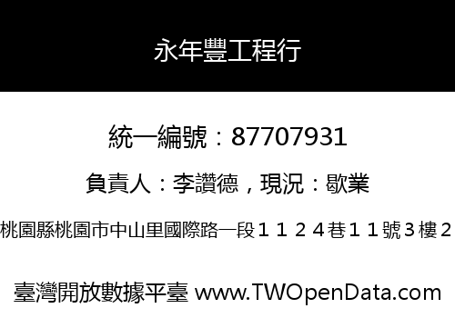 永年豐工程行