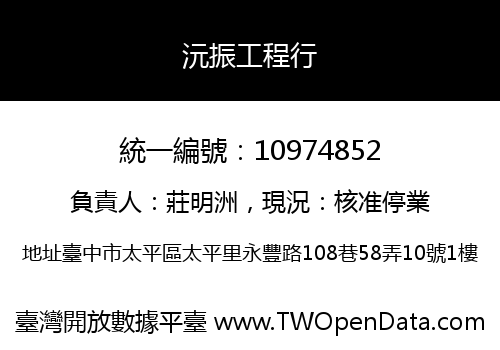 沅振工程行