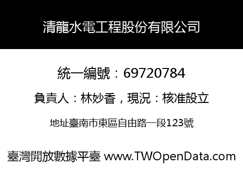 清龍水電工程股份有限公司