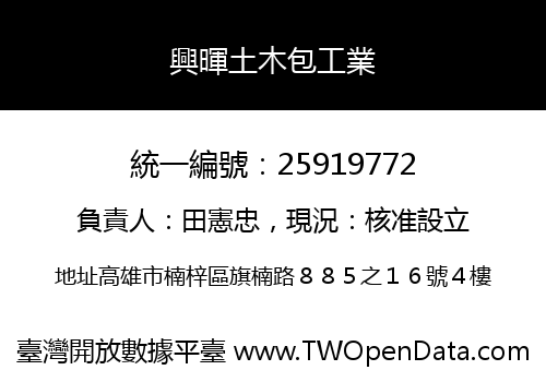 興暉土木包工業