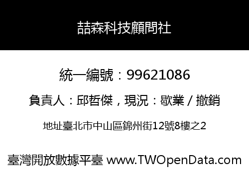 喆森科技顧問社
