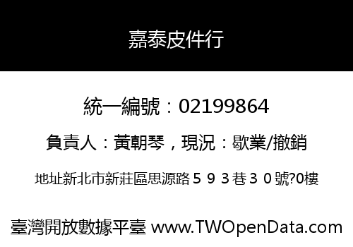 嘉泰皮件行