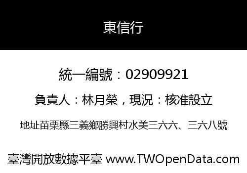 東信行