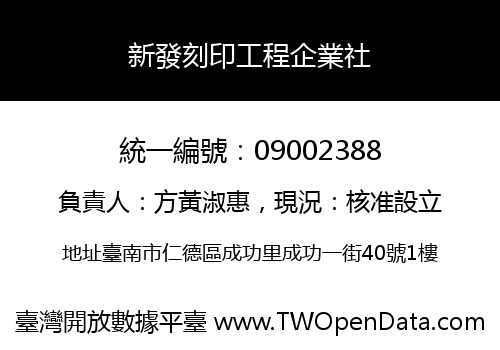 新發刻印工程企業社