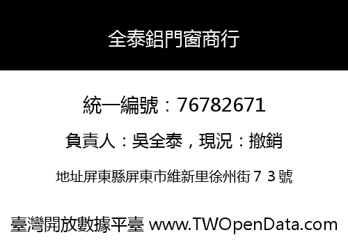 全泰鋁門窗商行