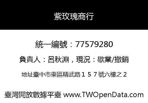 紫玫瑰商行