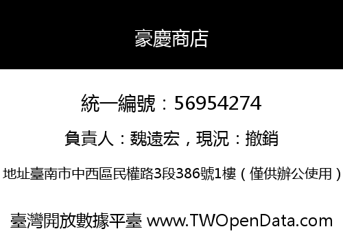 豪慶商店