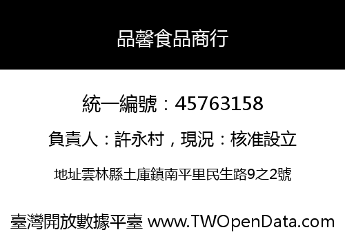 品馨食品商行