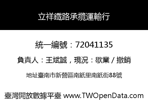 立祥鐵路承攬運輸行