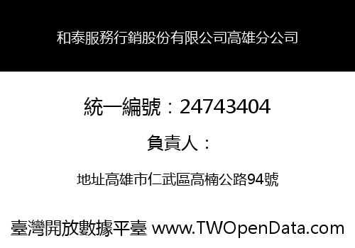 和泰服務行銷股份有限公司高雄分公司
