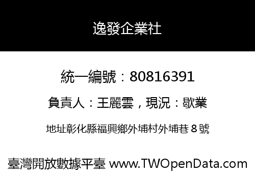 逸發企業社