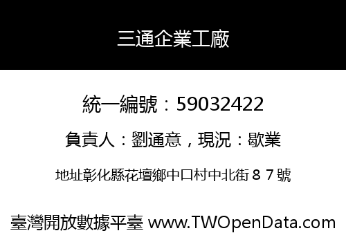 三通企業工廠