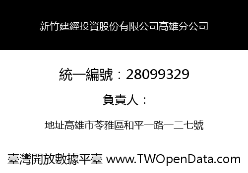 新竹建經投資股份有限公司高雄分公司