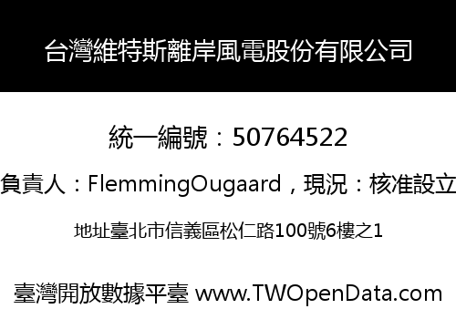 台灣維特斯離岸風電股份有限公司