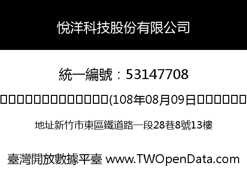 悅洋科技股份有限公司