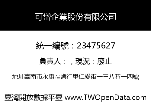 可岱企業股份有限公司