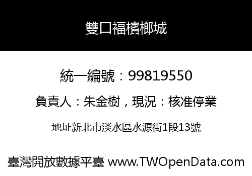 雙口褔檳榔城