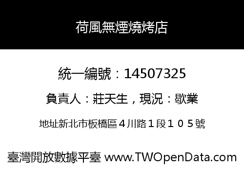 荷風無煙燒烤店