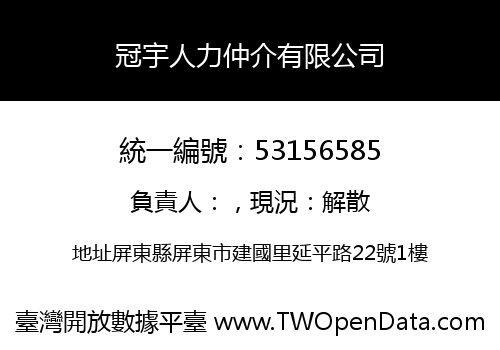 冠宇人力仲介有限公司