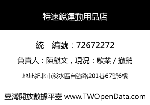特速銳運動用品店