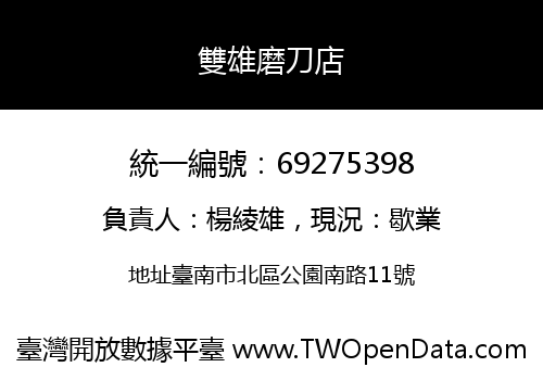 雙雄磨刀店