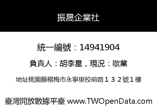 振晟企業社