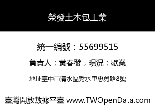 榮發土木包工業