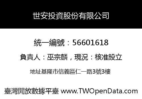 世安投資股份有限公司