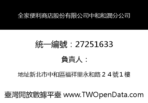 全家便利商店股份有限公司中和和潤分公司