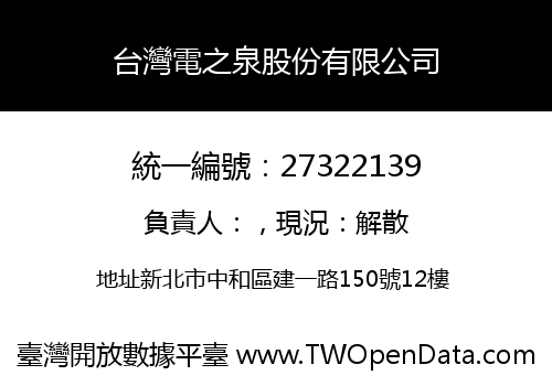 台灣電之泉股份有限公司