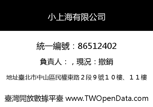 小上海有限公司