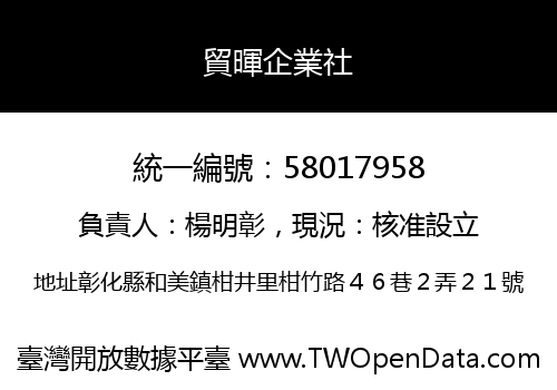 貿暉企業社