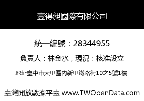 壹得昶國際有限公司