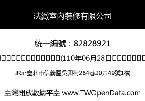 法緻室內裝修有限公司