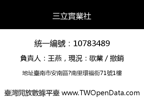 三立實業社