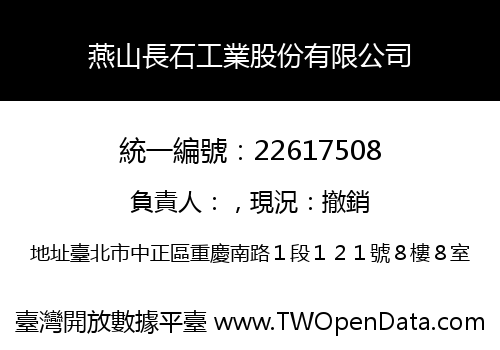 燕山長石工業股份有限公司