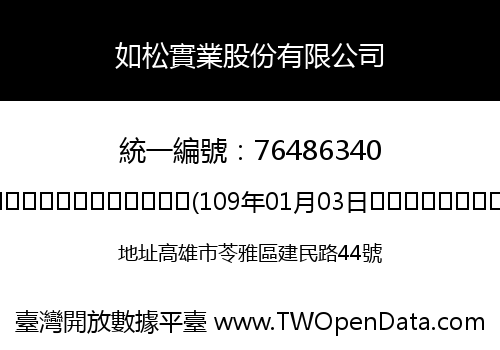 如松實業股份有限公司