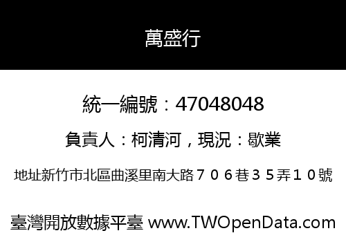 萬盛行